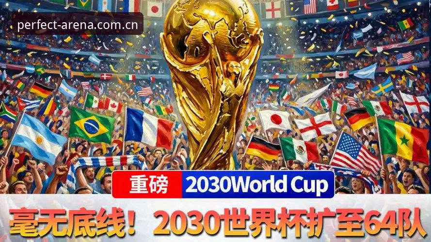 完美体育官方网站 2030年世界杯扩军至66队操作教程:从赛事变革到完美体育网址观赛指南