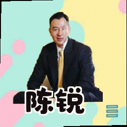 陈锐